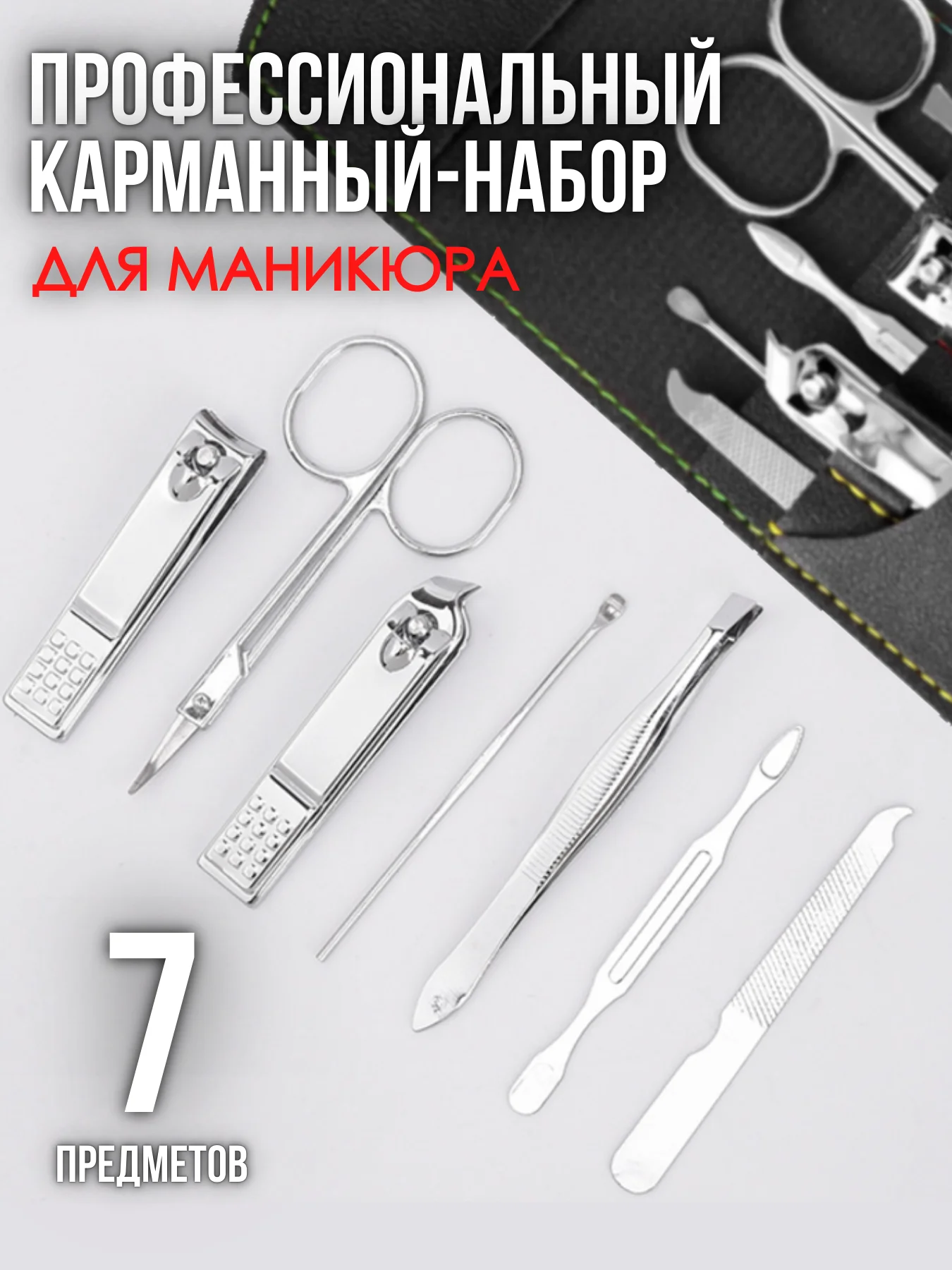 Угольный набор для маникюра / маникюрный набор / педикюр / ножницы / инструменты для ногтей