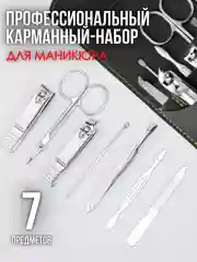 Угольный набор для маникюра / маникюрный набор / педикюр / ножницы / инструменты для ногтей