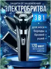 Электробритва мужская, триммер для бороды и волос, электрическая бритва, триммер