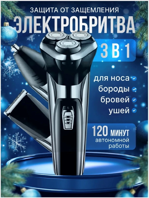 Электробритва мужская, триммер для бороды и волос, электрическая бритва, триммер