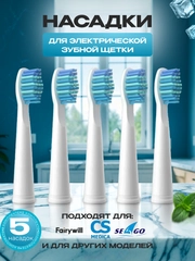 Сменные насадки для электрической зубной щётки 5 шт Pecham Sonic Seago Fairywill CS Medica