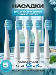 Сменные насадки для электрической зубной щётки 5 шт Pecham Sonic Seago Fairywill CS Medica
