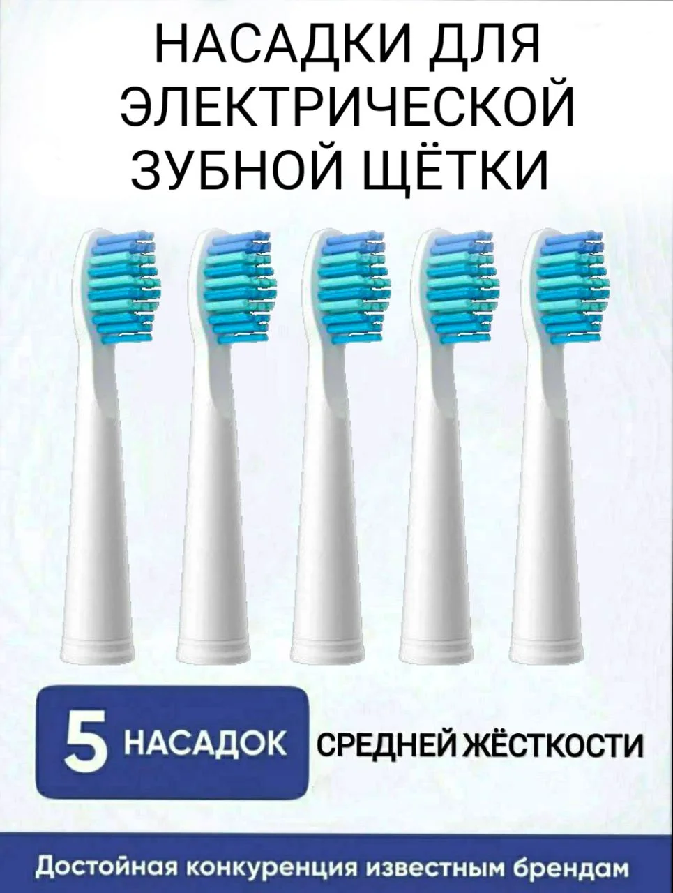 Сменные насадки для электрической зубной щётки 5 шт Pecham Sonic Seago Fairywill CS Medica