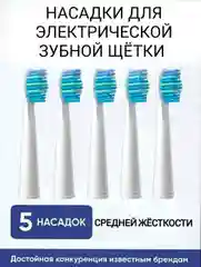 Сменные насадки для электрической зубной щётки 5 шт Pecham Sonic Seago Fairywill CS Medica