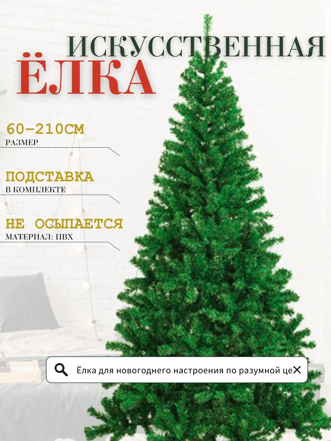 Елка искусственная новогодняя, разные размеры 60, 90, 120, 150, 180, 210 см