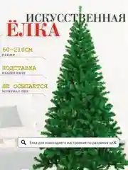 Елка искусственная новогодняя, разные размеры 60, 90, 120, 150, 180, 210 см