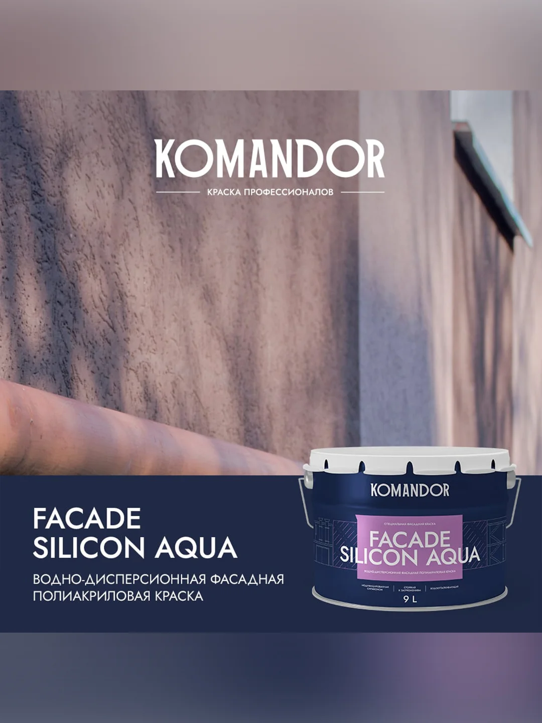 Краска фасадная Komandor Facade Silicon Aqua, глубокоматовая, база А, белая, 9 л