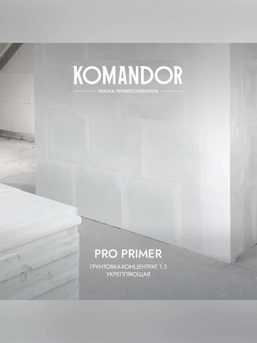 Грунтовка универсальная концентрат 1:3 Komandor Pro Primer, 5 л