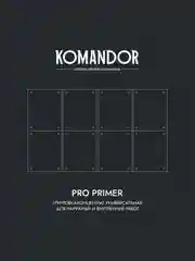 Грунтовка универсальная концентрат 1:3 Komandor Pro Primer, 5 л