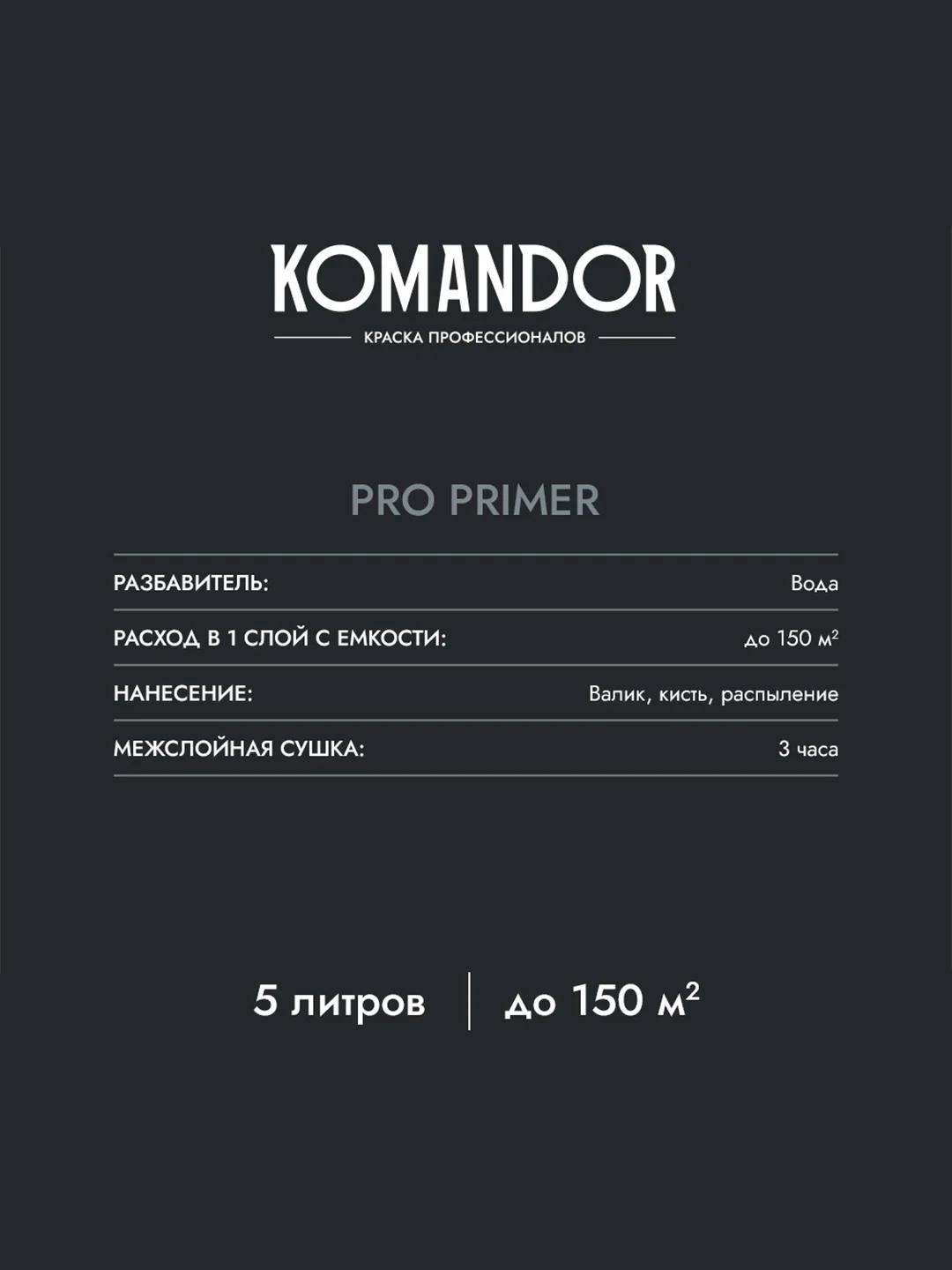 Грунтовка универсальная концентрат 1:3 Komandor Pro Primer, 5 л