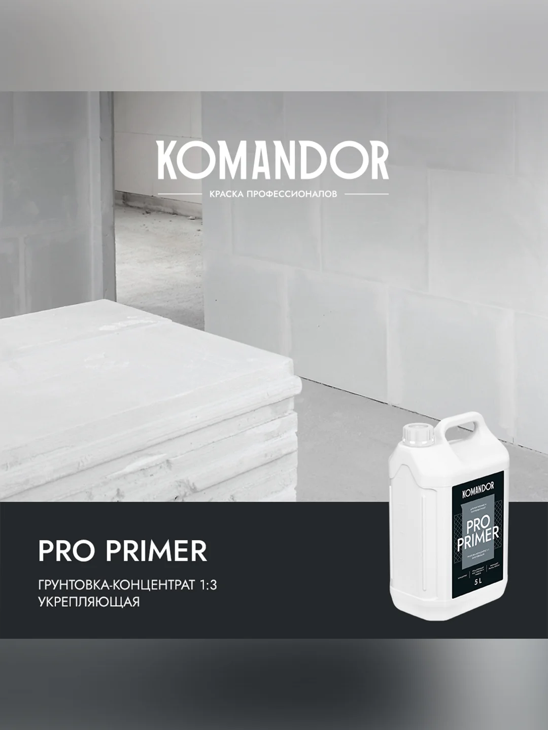 Грунтовка универсальная концентрат 1:3 Komandor Pro Primer, 5 л