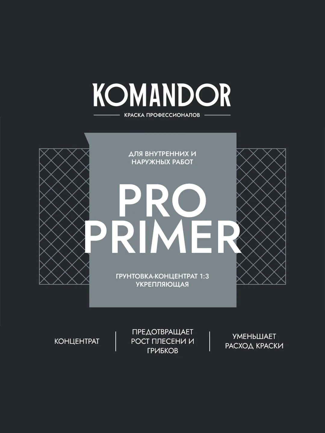 Грунтовка универсальная концентрат 1:3 Komandor Pro Primer, 10 л