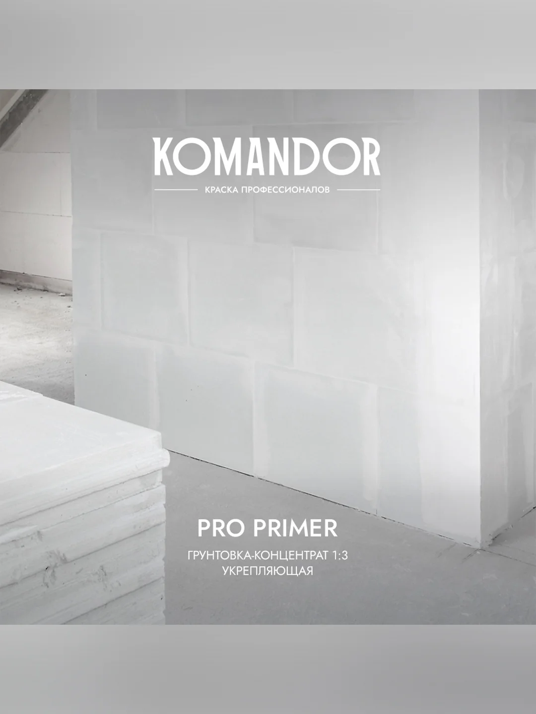 Грунтовка универсальная концентрат 1:3 Komandor Pro Primer, 10 л