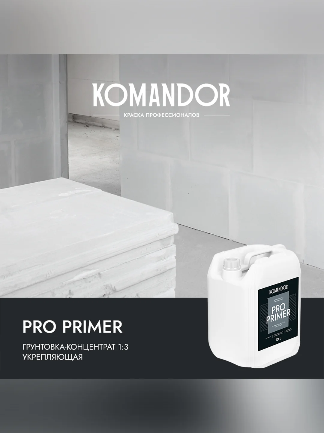 Грунтовка универсальная концентрат 1:3 Komandor Pro Primer, 10 л