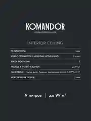 Краска для потолка Komandor Interior Ceiling, глубокоматовая, 9 л, белоснежная