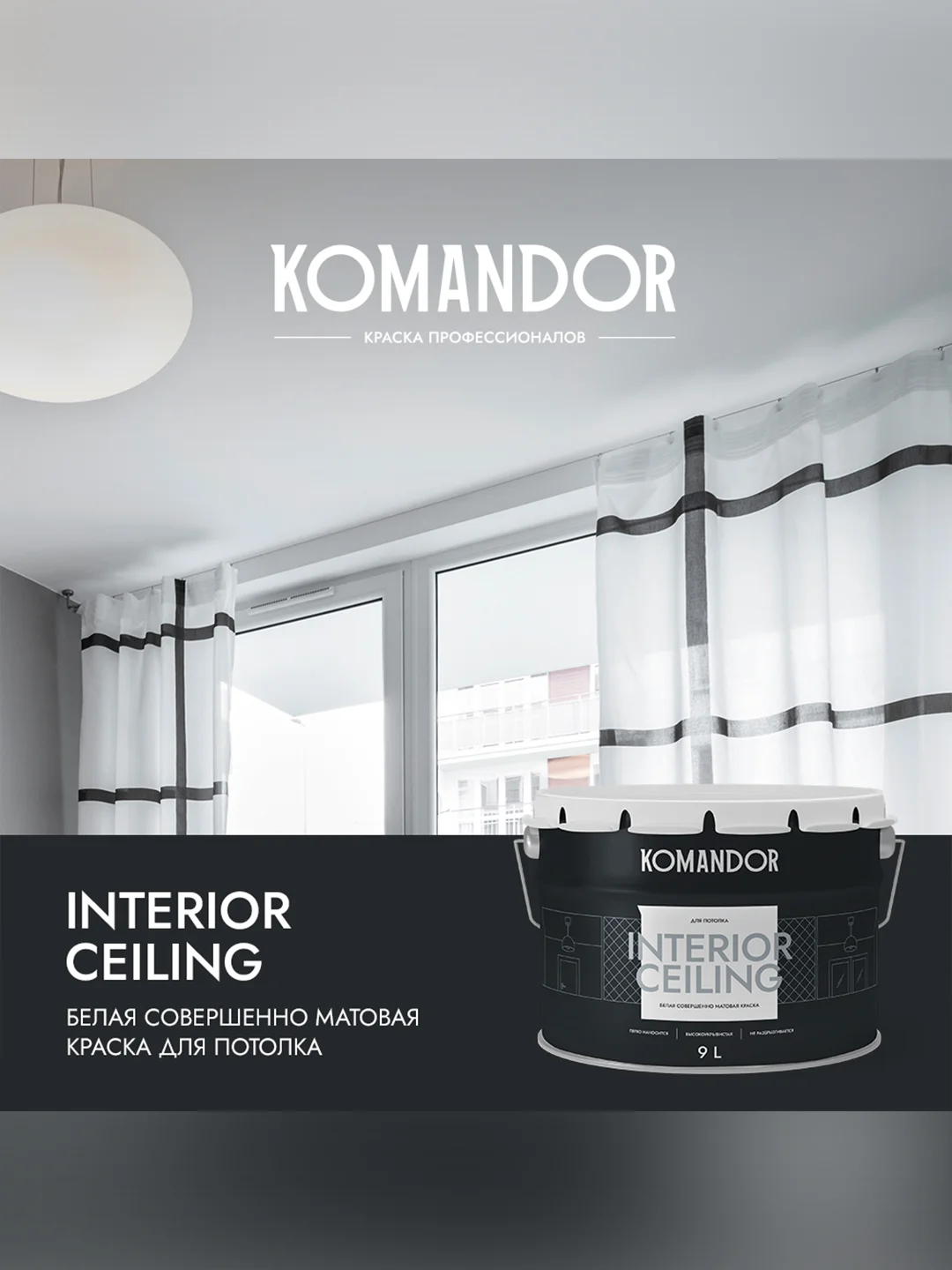 Краска для потолка Komandor Interior Ceiling, глубокоматовая, 9 л, белоснежная