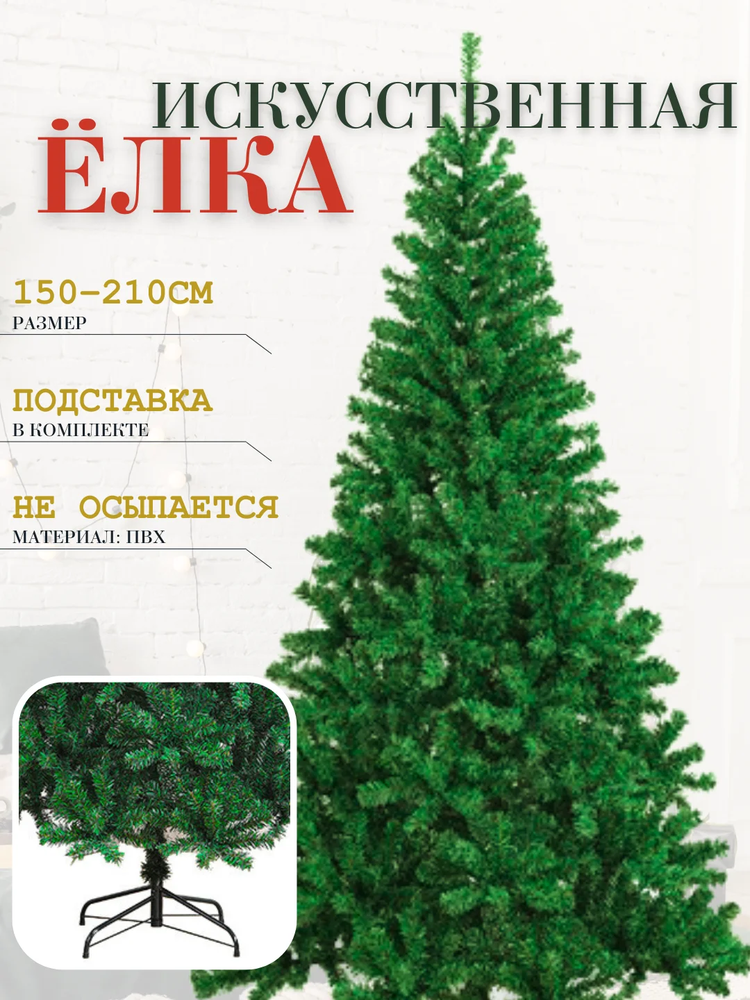Лесной зеленый елка искусственная новогодняя, разные размеры 60, 90, 120, 150, 180, 210 см