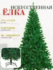 Лесной зеленый елка искусственная новогодняя, разные размеры 60, 90, 120, 150, 180, 210 см