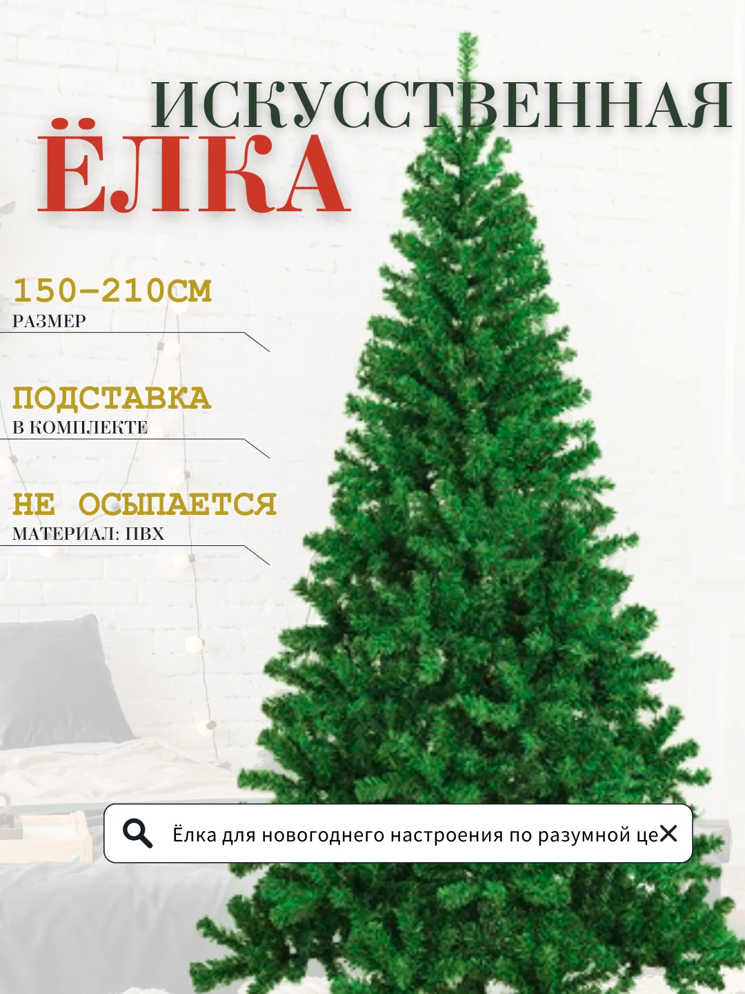 Лесной зеленый елка искусственная новогодняя, разные размеры 60, 90, 120, 150, 180, 210 см