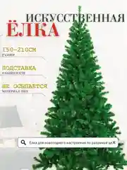 Лесной зеленый елка искусственная новогодняя, разные размеры 60, 90, 120, 150, 180, 210 см