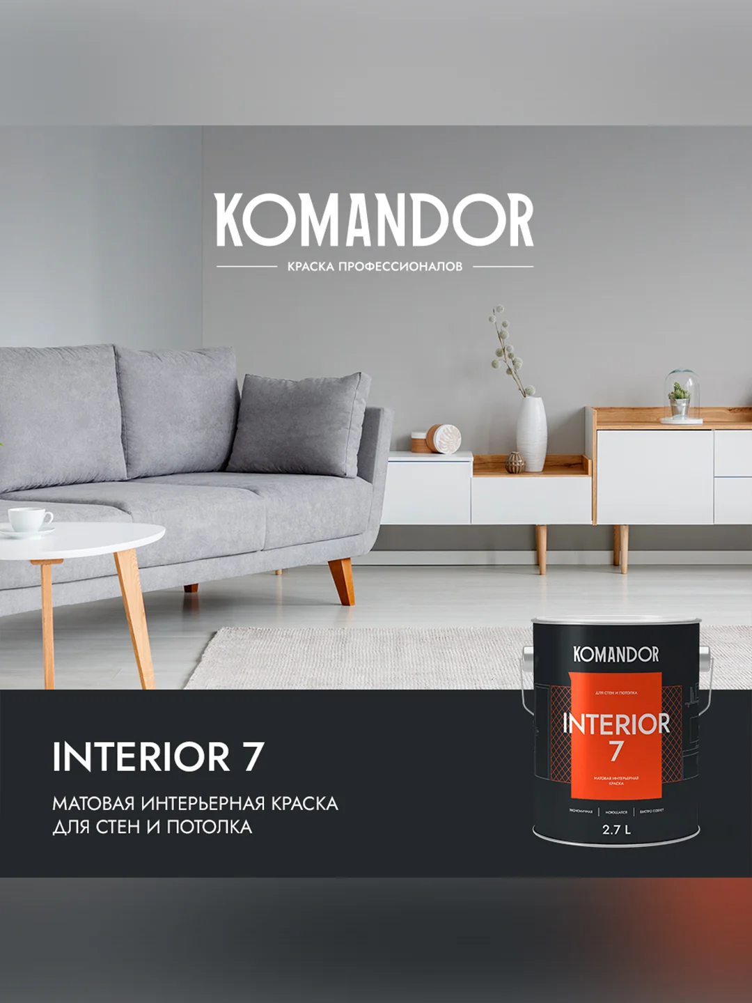 Краска для стен и потолков Komandor Interior 7, матовая, база C, бесцветная, 2,7 л