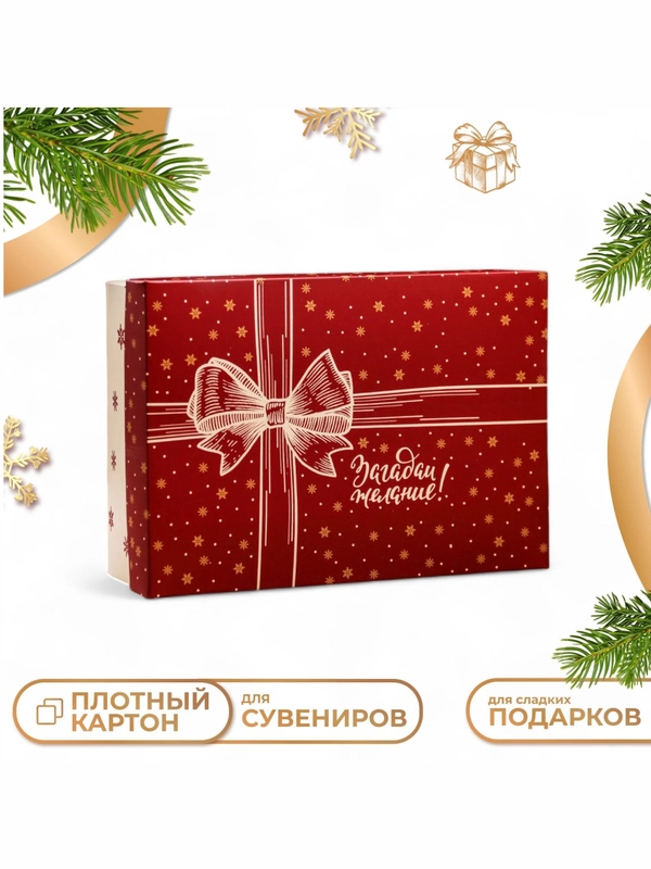 Коробка подарочная новогодняя складная, крышка-дно 24 х 17 х 8 см