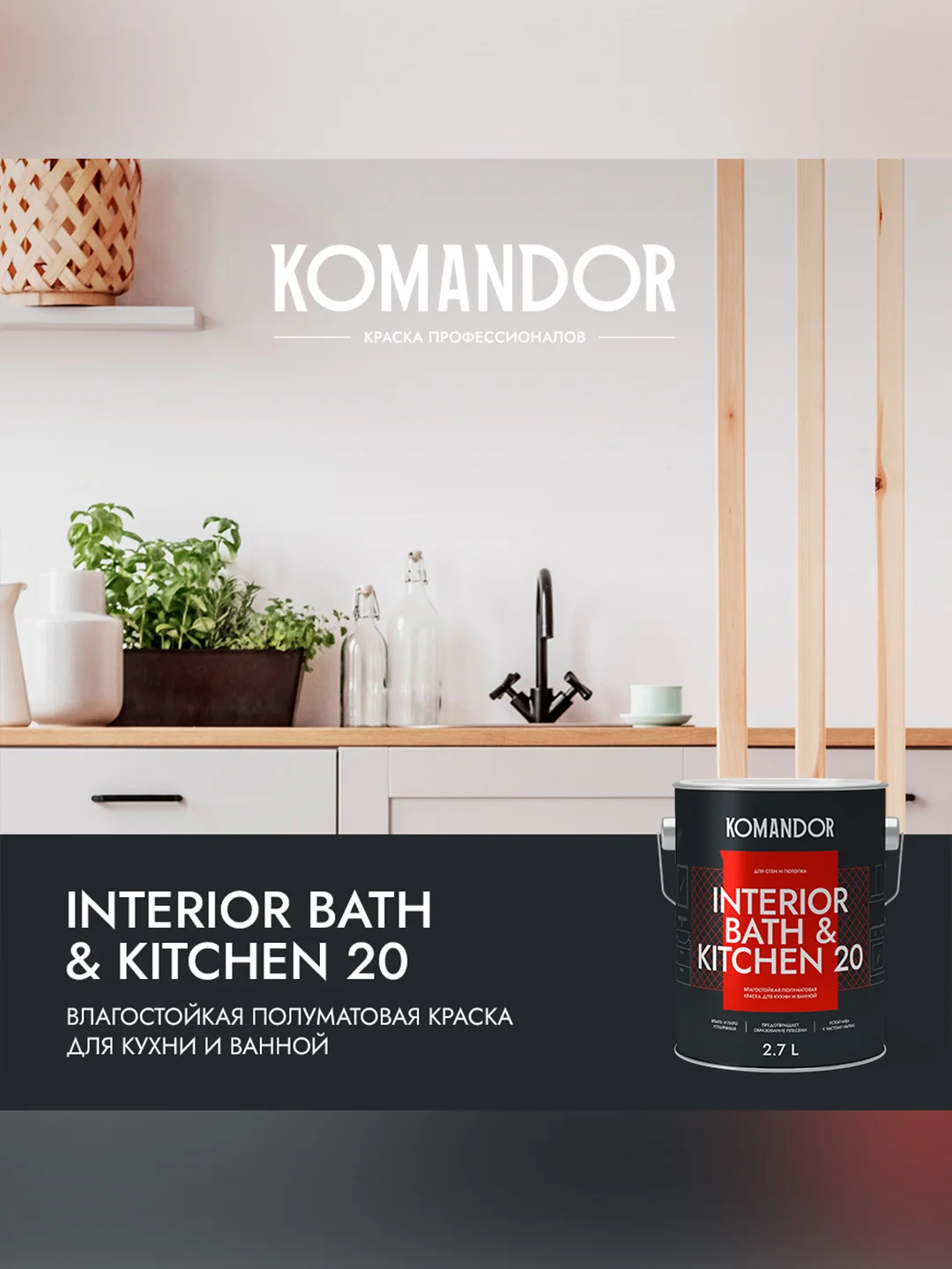 Краска интерьерная влагостойкая Komandor Interior Bath&Kitchen 20, 2,7 л