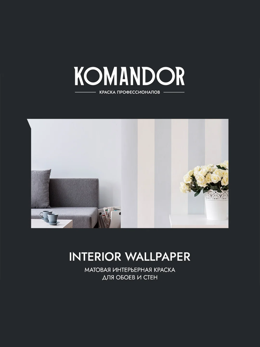 Краска для обоев Komandor Interior Wallpaper, матовая, база C, бесцветная, 0,9 л