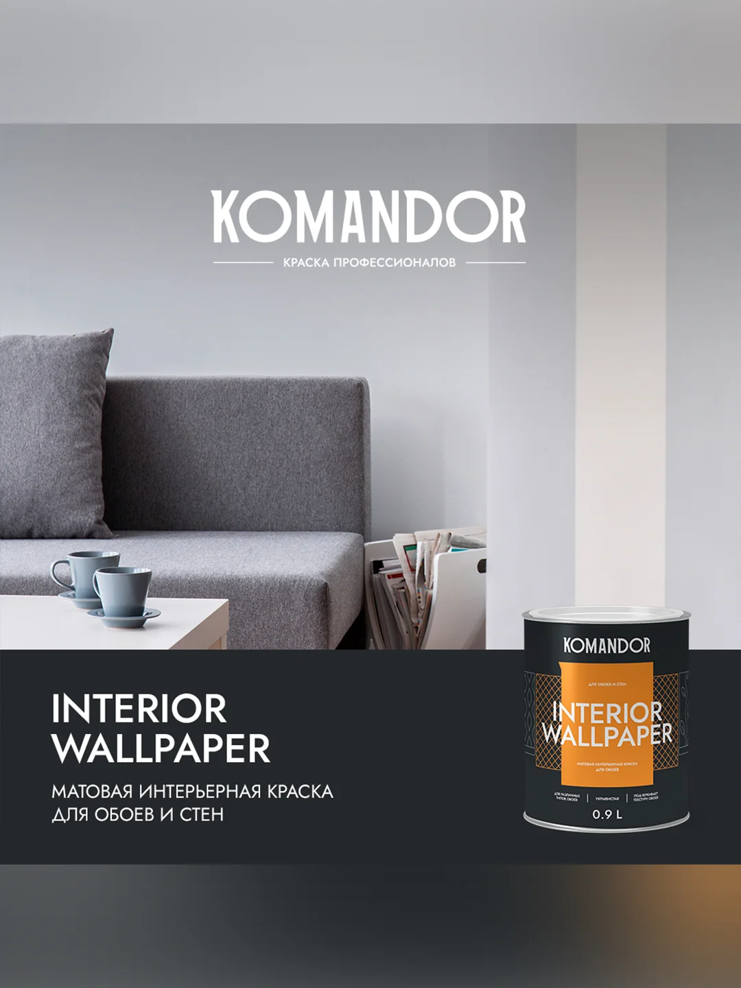 Краска для обоев Komandor Interior Wallpaper, матовая, база C, бесцветная, 0,9 л