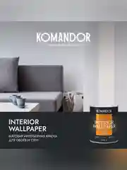 Краска для обоев Komandor Interior Wallpaper, матовая, база C, бесцветная, 0,9 л