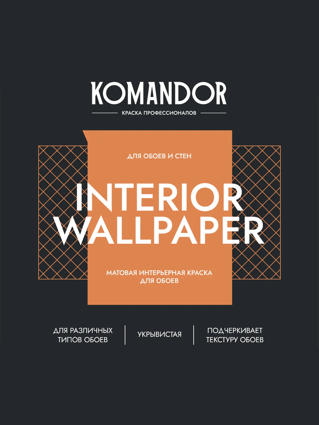 Краска для обоев Komandor Interior Wallpaper, матовая, база C, бесцветная, 0,9 л