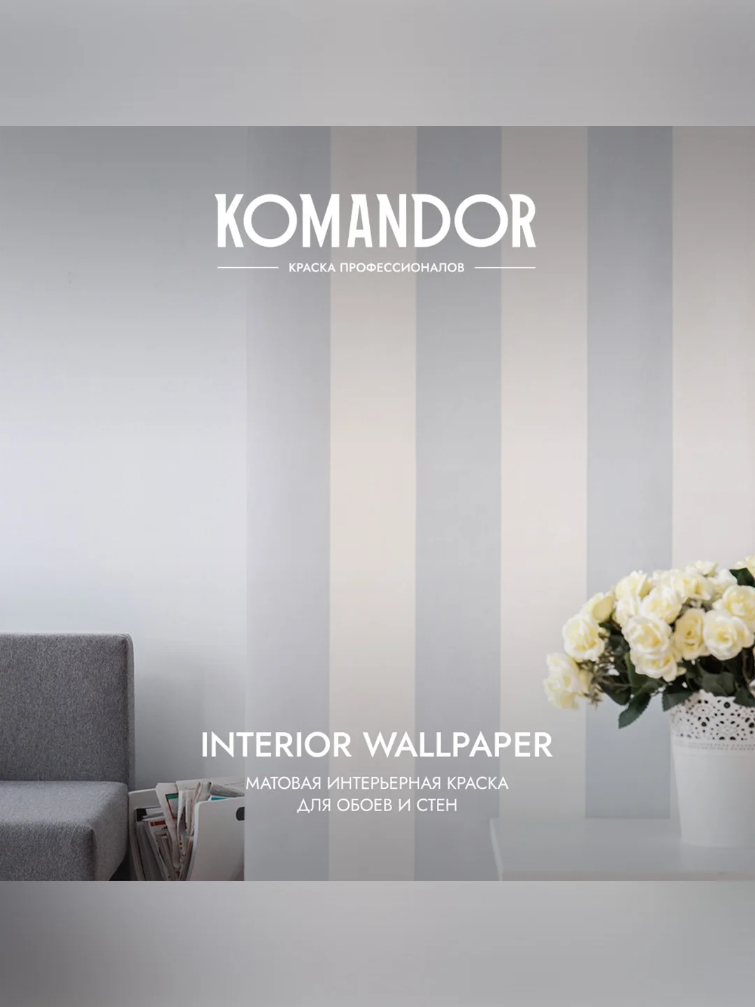 Краска для обоев Komandor Interior Wallpaper, матовая, база C, бесцветная, 0,9 л
