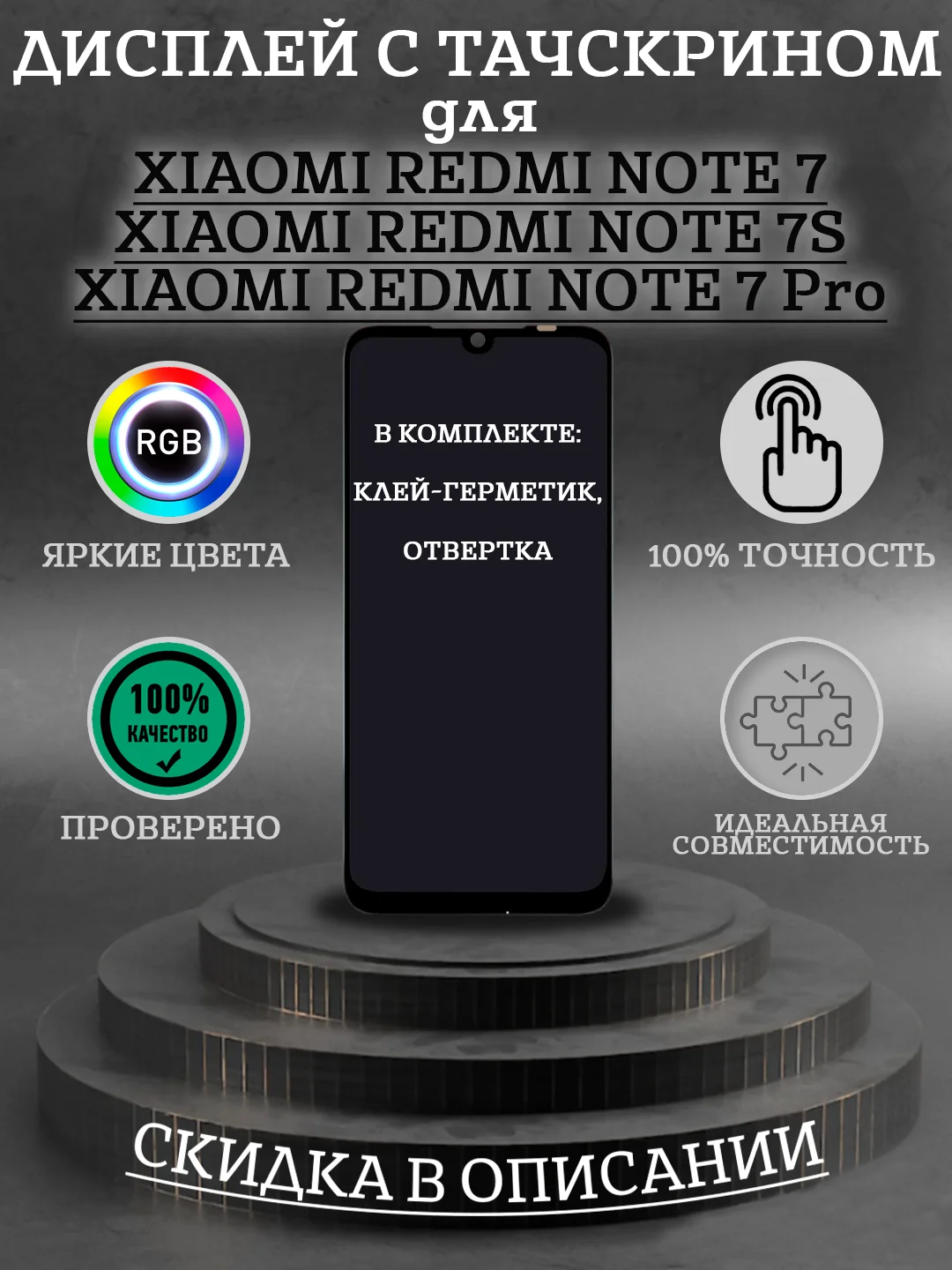 Дисплей в сборе с тачскрином для Xiaomi Redmi Note 7/7S/7 Pro + комплект для ремонта