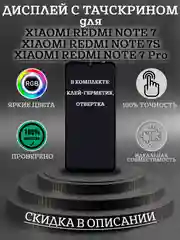 Дисплей в сборе с тачскрином для Xiaomi Redmi Note 7/7S/7 Pro + комплект для ремонта