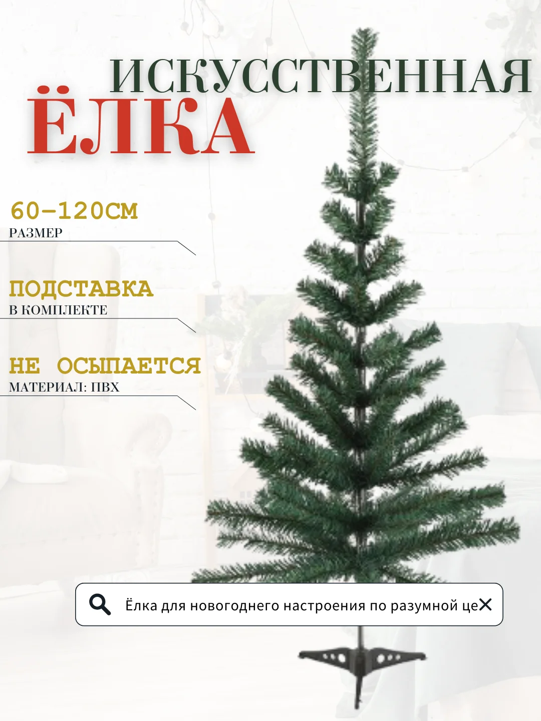 Зеленый елка искусственная новогодняя, разные размеры 60, 90, 120, 150, 180, 210 см