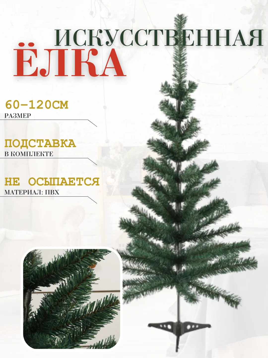 Зеленый елка искусственная новогодняя, разные размеры 60, 90, 120, 150, 180, 210 см