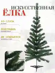 Зеленый елка искусственная новогодняя, разные размеры 60, 90, 120, 150, 180, 210 см