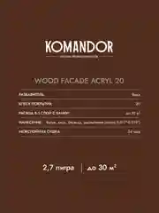 Краска для деревянных фасадов Komandor Wood Facade Acryl 20, полуматовая, белая, 2,7 л