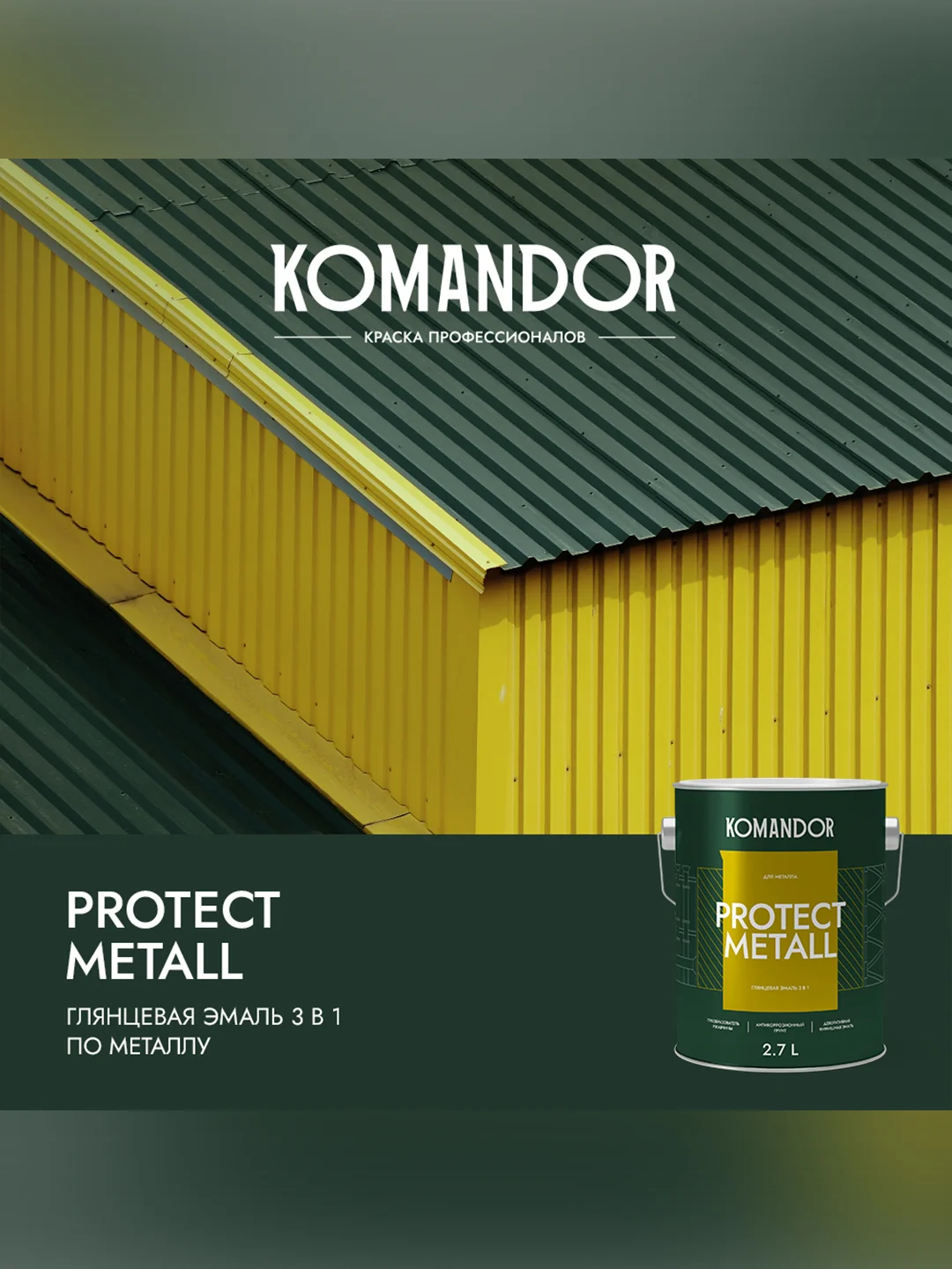 Грунт-эмаль по ржавчине 3 в 1 Komandor Protect Metall, глянцевая, база C, , 2,7 л