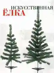 Зеленый елка искусственная новогодняя, разные размеры 60, 90, 120, 150, 180, 210 см