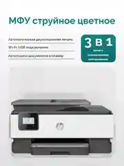 МФУ струйный цветной HP OfficeJet 8013 А4, с Wi-Fi, 3в1 печать, копир, сканер