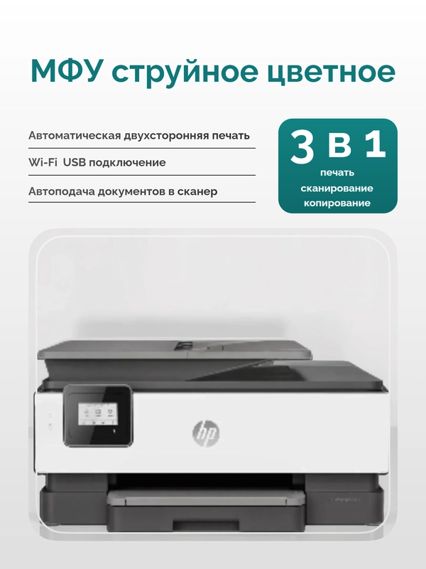 МФУ струйный цветной HP OfficeJet 8013 А4, с Wi-Fi, 3в1 печать, копир, сканер
