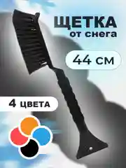 Черный щетка от снега автомобильная, со скребком для авто, 44 см, щетка-сметка от снега для авто