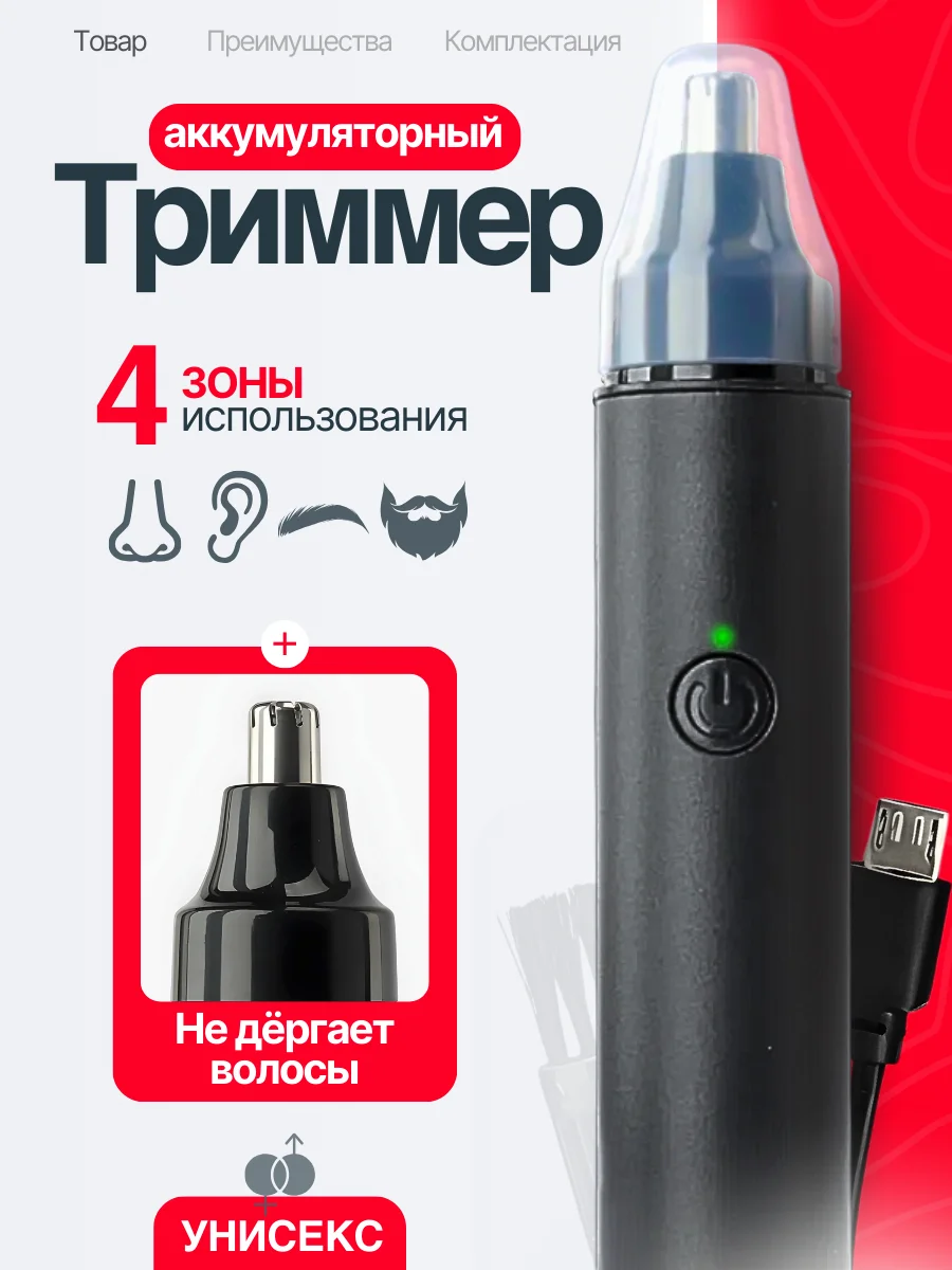 Триммер мужской для носа и ушей
