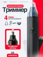 Триммер мужской для носа и ушей