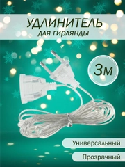 Удлинитель для гирлянд, 3 метра