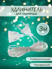 Удлинитель для гирлянд, 3 метра