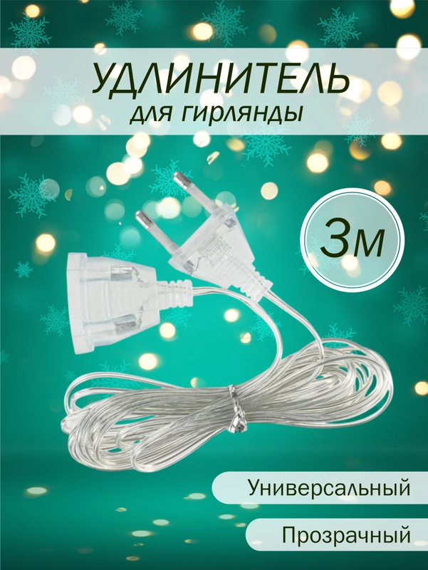 Удлинитель для гирлянд, 3 метра