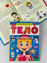 Энциклопедия для детей Анатомия Тело человека Доктор Биология детская обучающая книга
