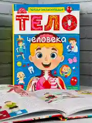 Энциклопедия для детей Анатомия Тело человека Доктор Биология детская обучающая книга